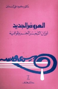 العروض الجديد : أوزان الشعر الحر وقوافيه